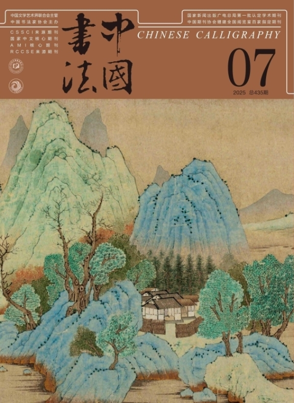 《中国书法》2025年第7期