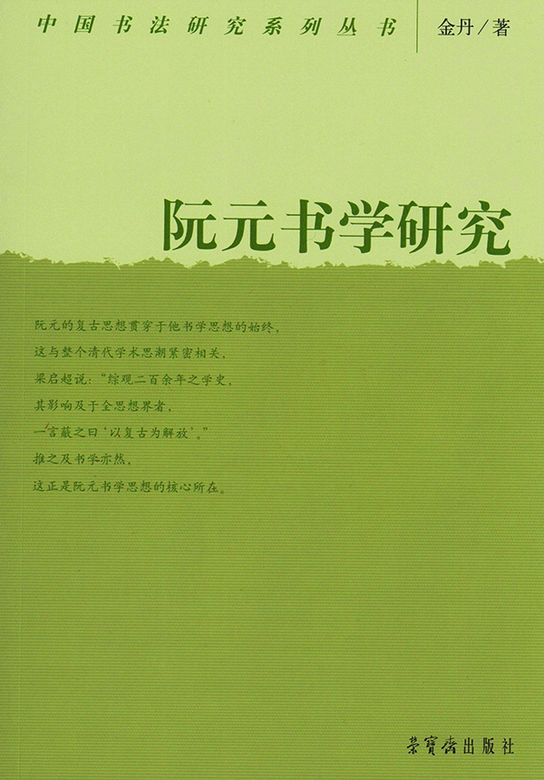 金丹《阮元书学研究》书影