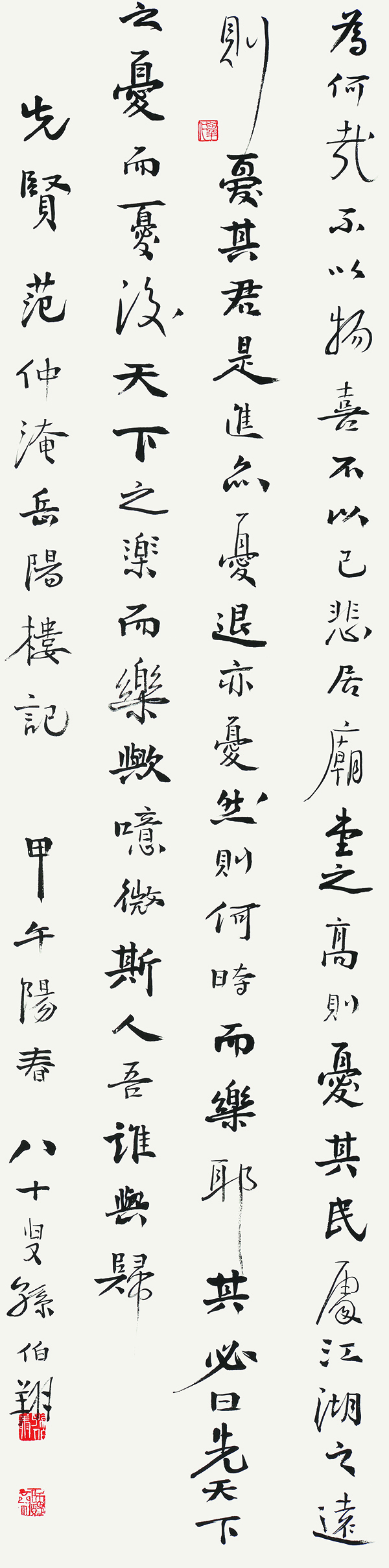 孙伯翔 行书范仲淹《岳阳楼记》四条屏 130×35cm×4-4