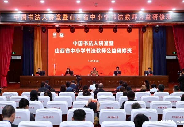 中国书协女书家委员会2025年工作会议、中国书法大讲堂暨山西省中小学书法教师公益研修班在山西夏县举行