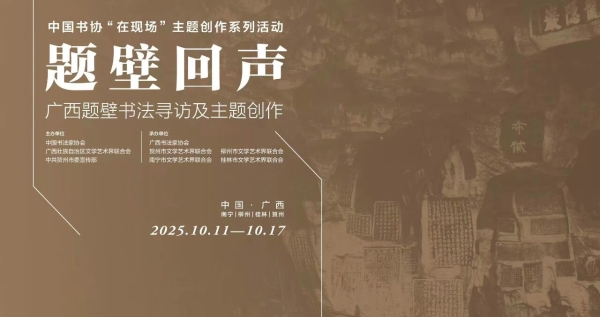 学术报告综述 | 题壁回声——广西题壁书法寻访及主题创作