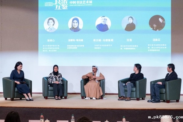 “良渚互鉴：中阿书法艺术展”学术活动在杭州举办