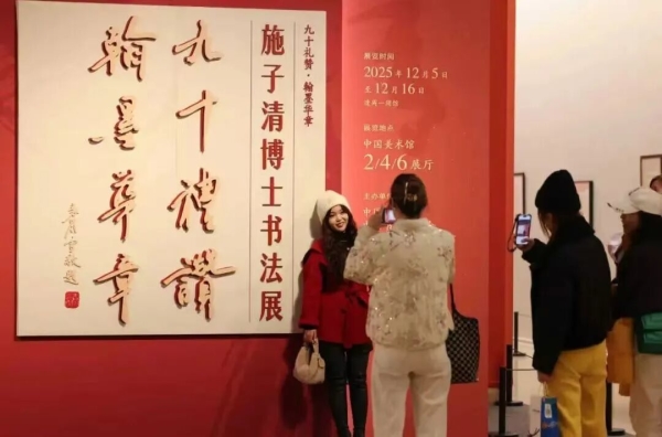 “九十礼赞 翰墨华章——施子清博士书法展”在中国美术馆举办