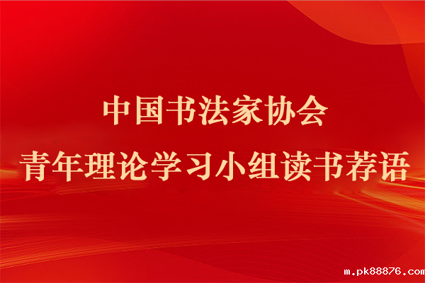 中国书协青年理论学习小组读书荐语